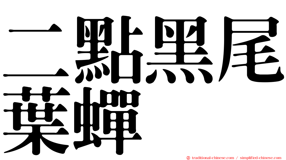 二點黑尾葉蟬