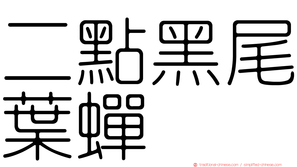 二點黑尾葉蟬
