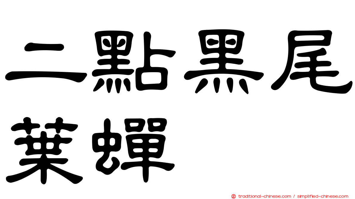 二點黑尾葉蟬