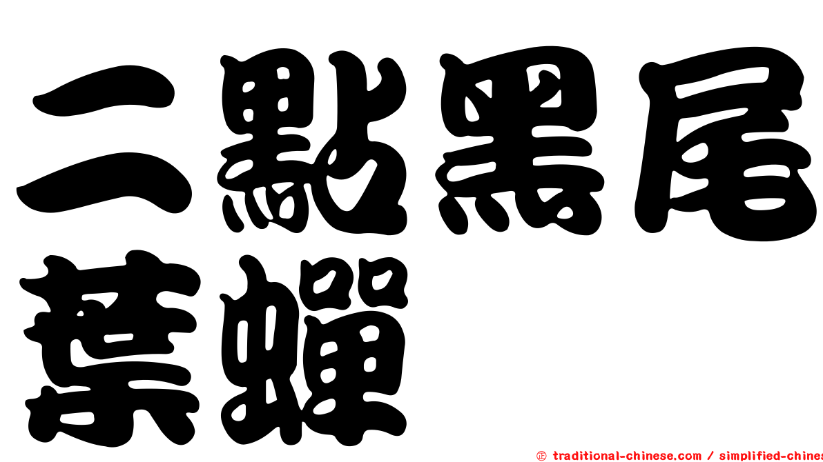 二點黑尾葉蟬