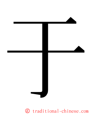 于 ming font