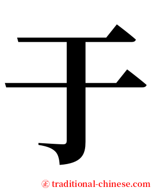 于 serif font