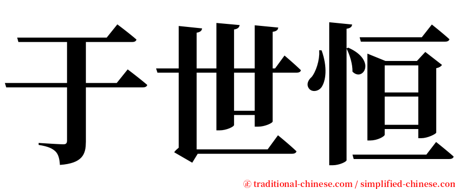 于世恒 serif font