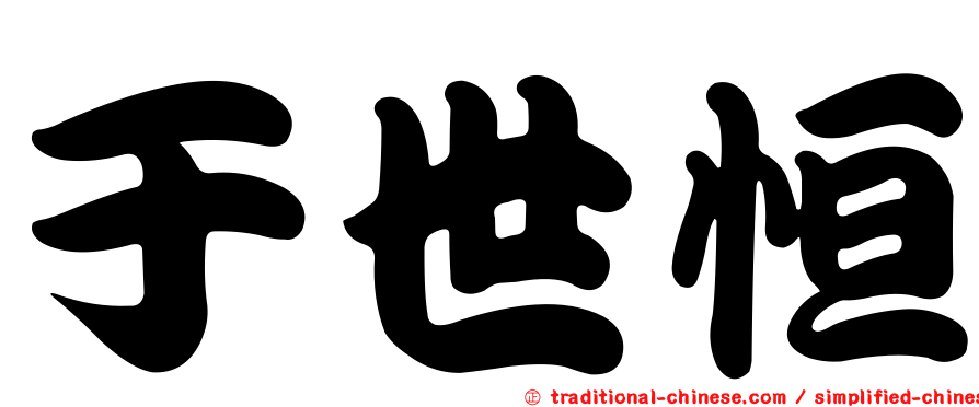 于世恒