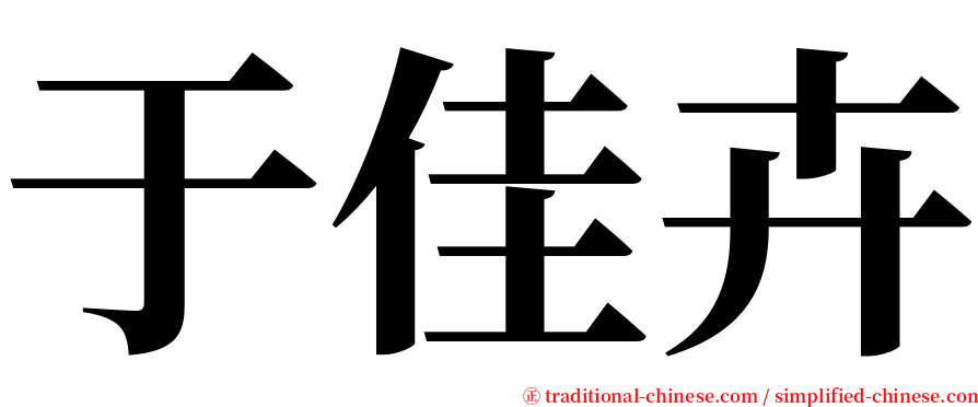 于佳卉 serif font