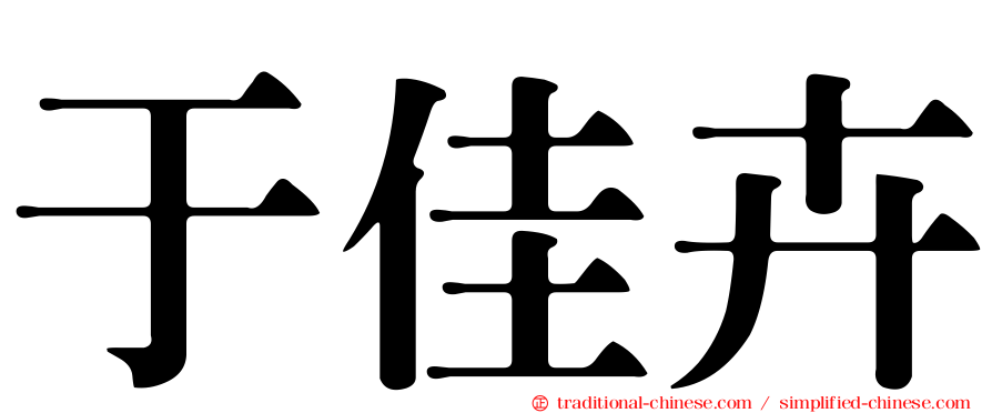 于佳卉