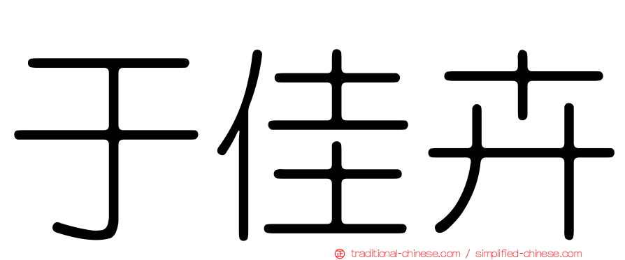 于佳卉