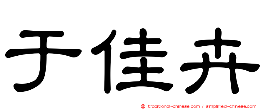 于佳卉