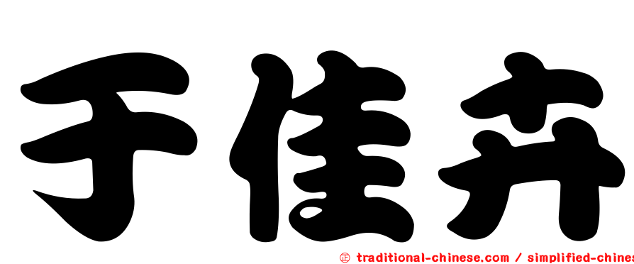 于佳卉