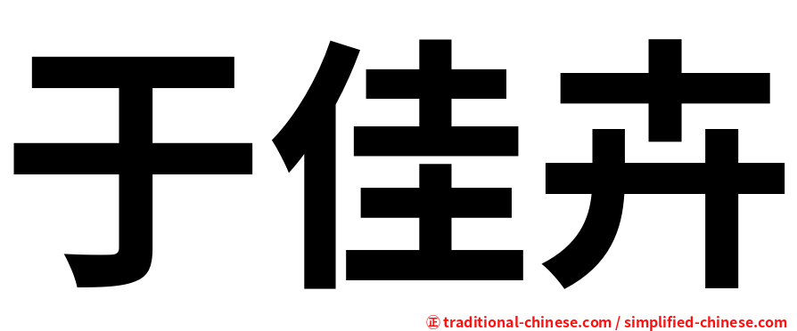 于佳卉