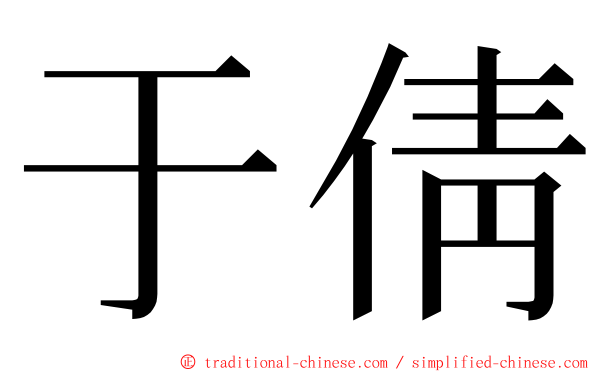 于倩 ming font