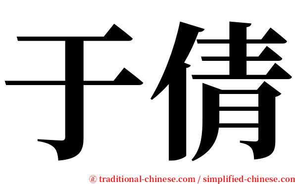 于倩 serif font