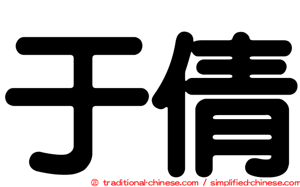 于倩
