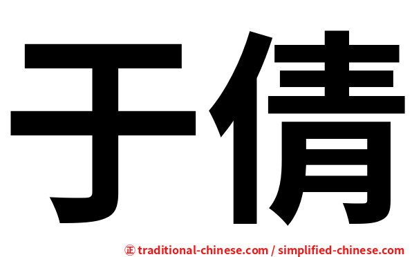 于倩