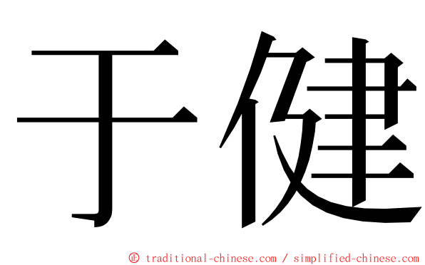 于健 ming font