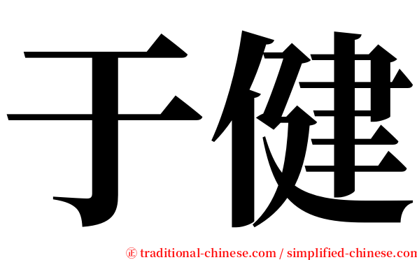 于健 serif font