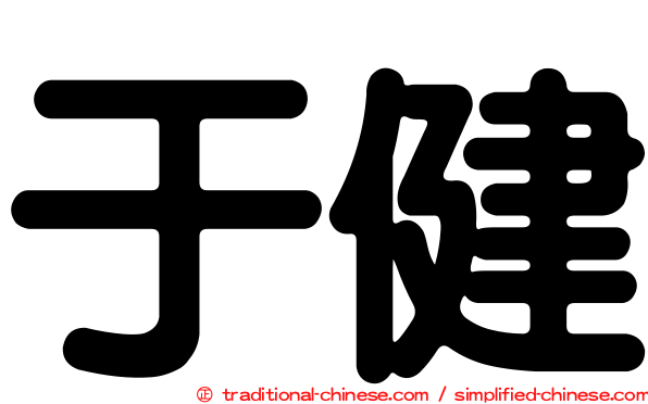 于健