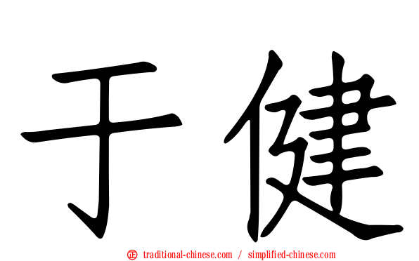 于健