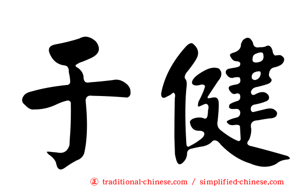 于健