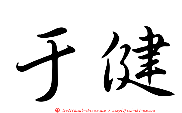于健