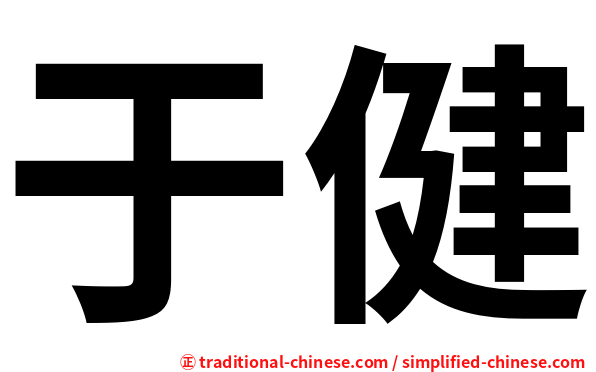 于健