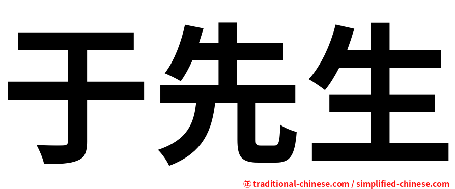 于先生