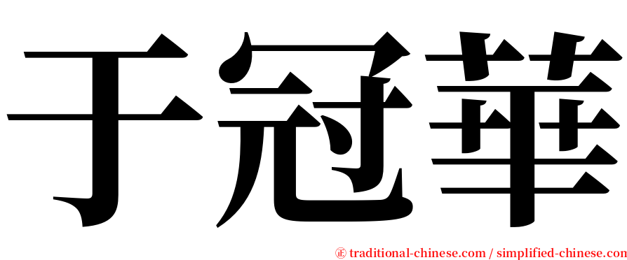 于冠華 serif font
