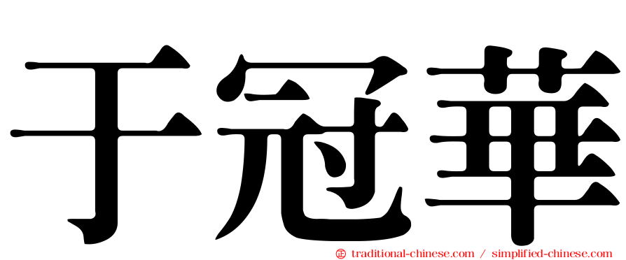 于冠華