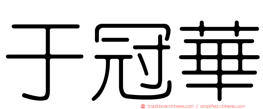 于冠華