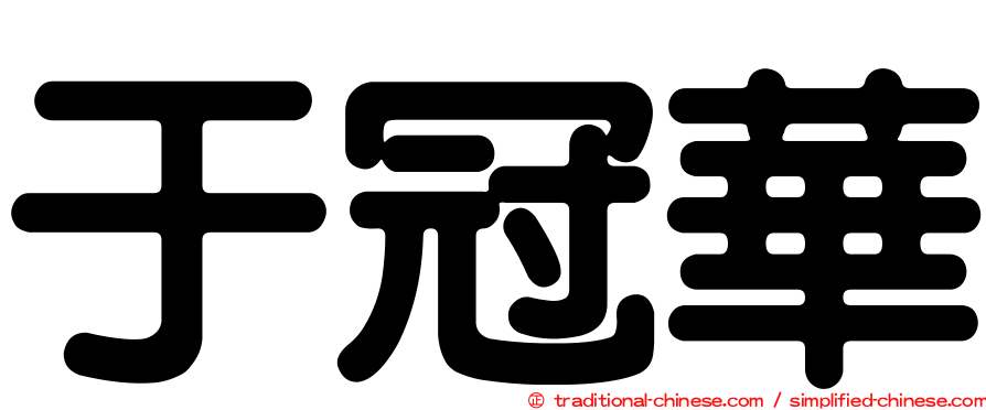于冠華