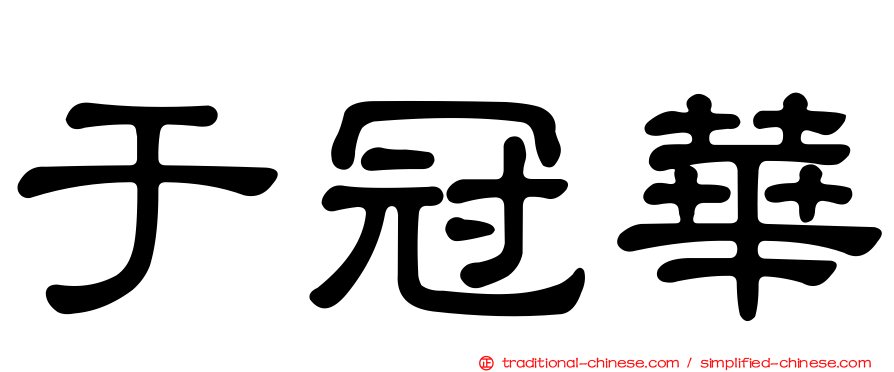 于冠華