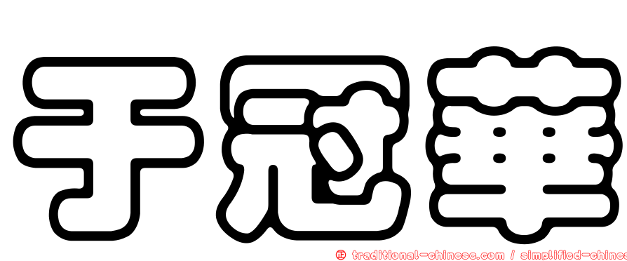 于冠華
