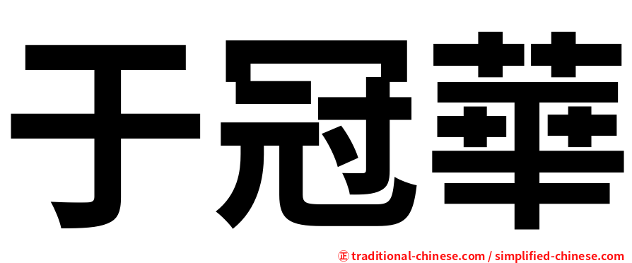 于冠華
