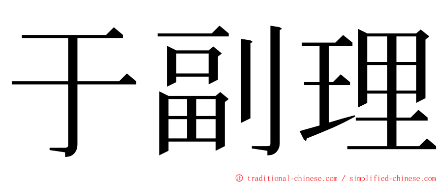 于副理 ming font