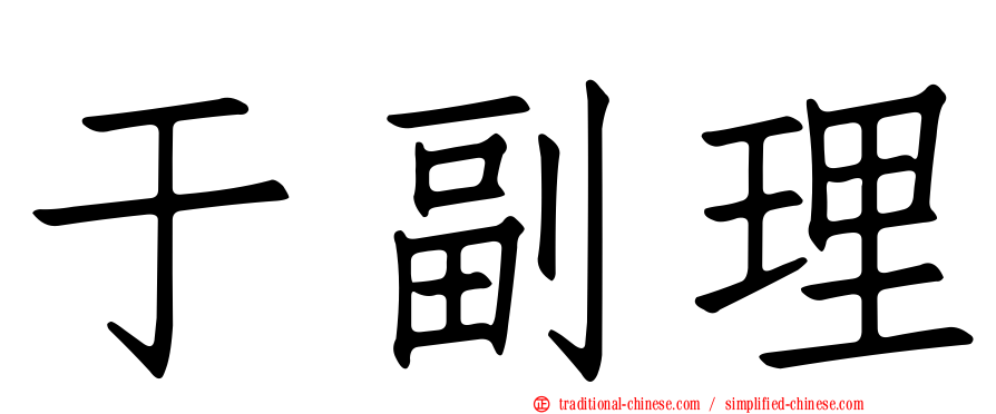 于副理