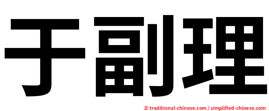 于副理