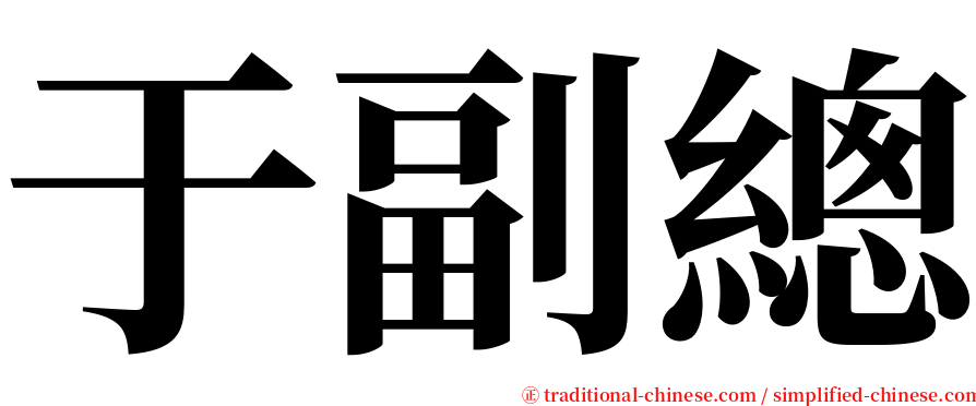 于副總 serif font
