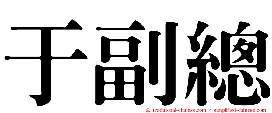 于副總
