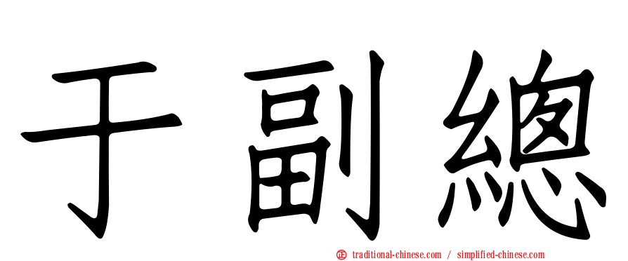 于副總