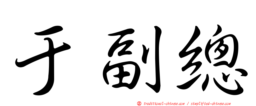 于副總