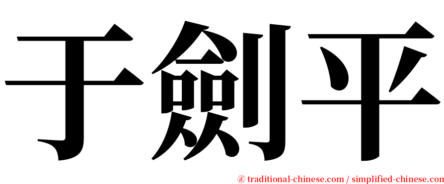 于劍平 serif font