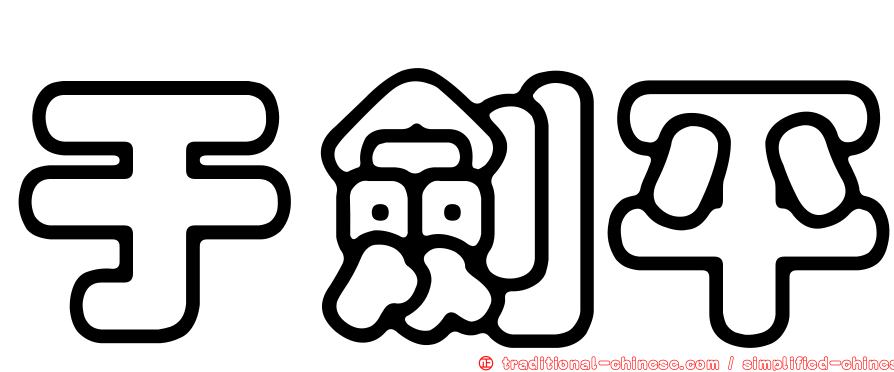 于劍平