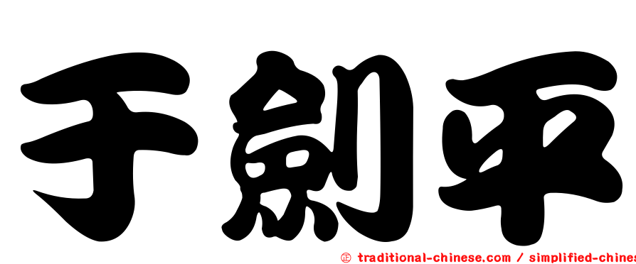 于劍平