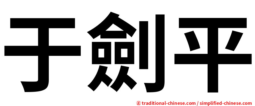 于劍平