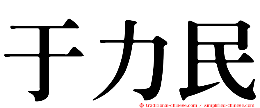 于力民