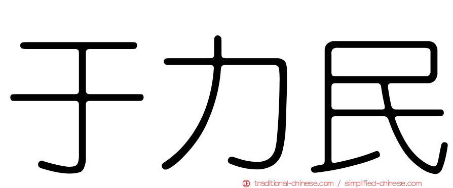于力民
