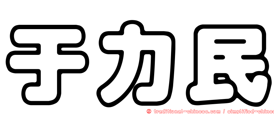 于力民
