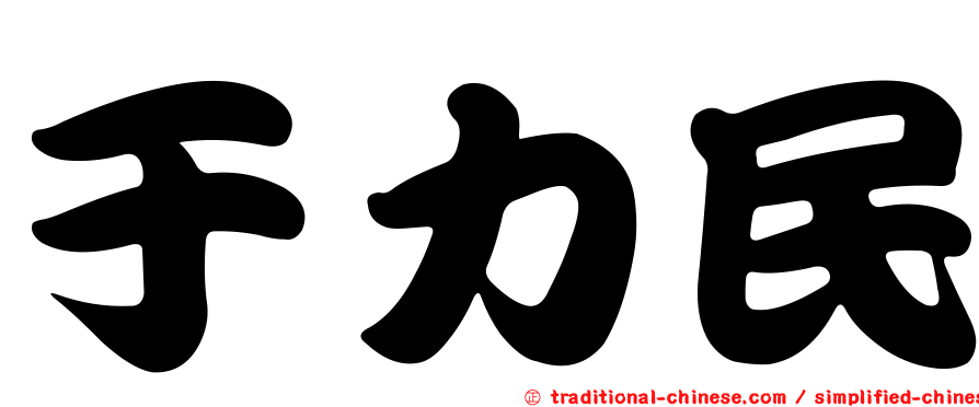 于力民