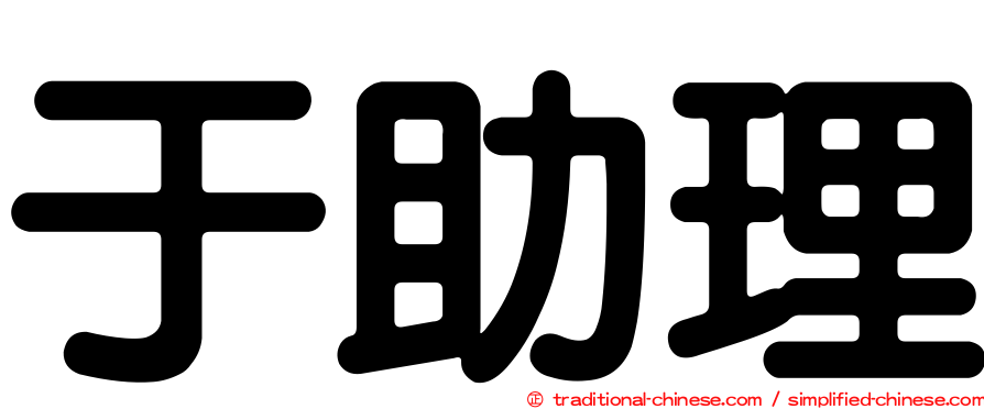 于助理