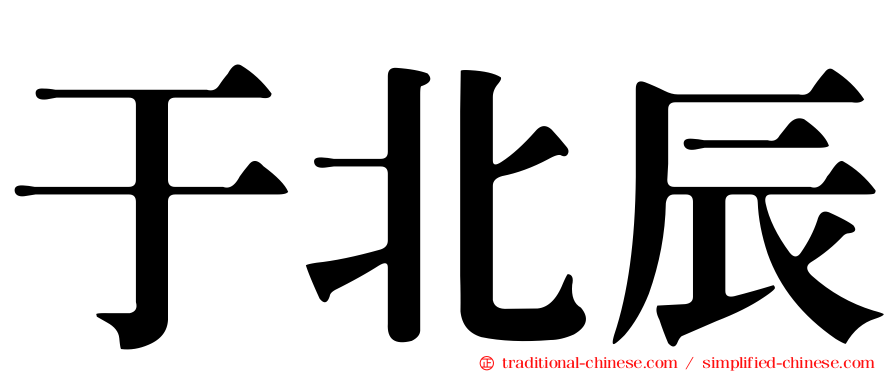 于北辰